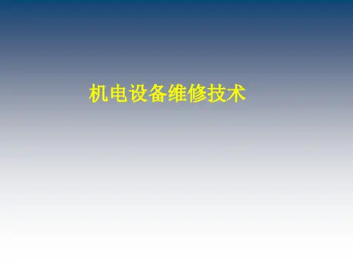 机电设备维修技术