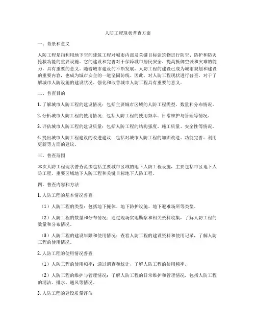 人防工程现状普查方案