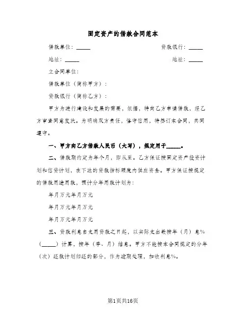 固定资产的借款合同范本(4篇)