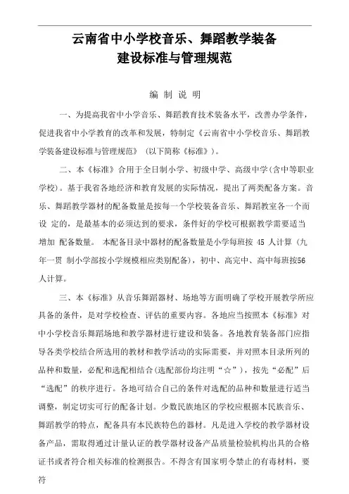 中小学校音乐舞蹈教学装备 建设标准与管理规范