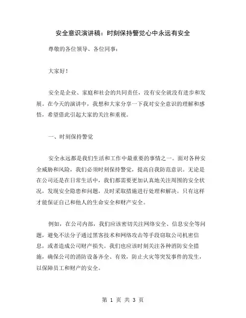 安全意识演讲稿：时刻保持警觉心中永远有安全
