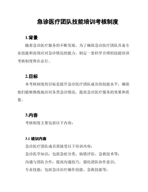 急诊医疗团队技能培训考核制度