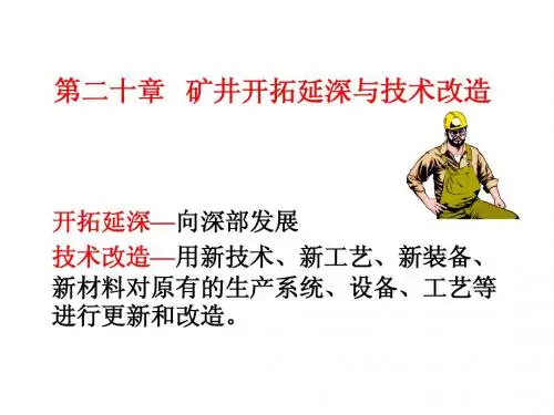 第二十章 矿井开拓延深与技术改造