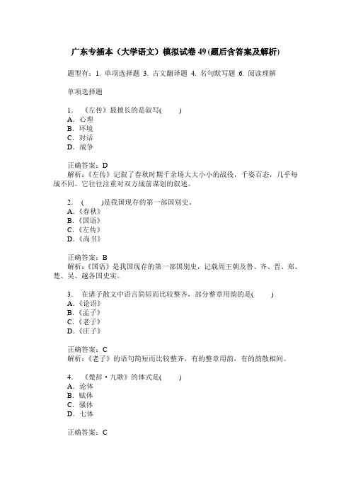 广东专插本(大学语文)模拟试卷49(题后含答案及解析)