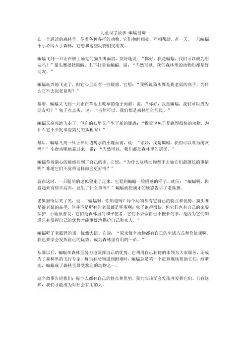 儿童识字故事 蝙蝠自辩