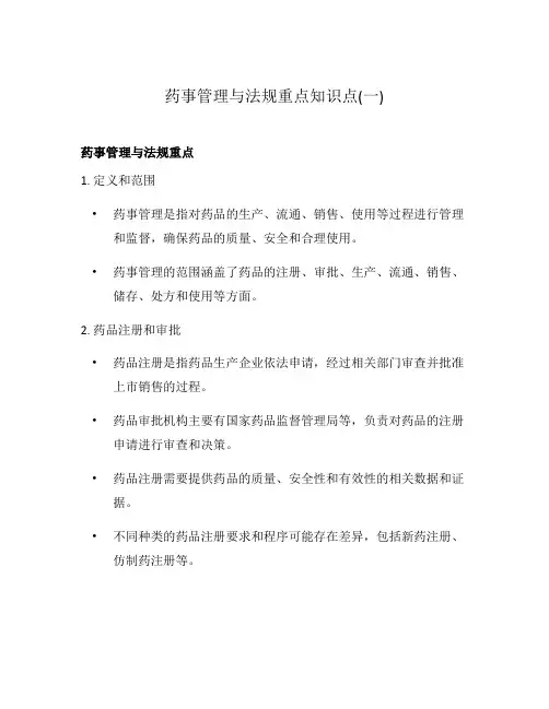 药事管理与法规重点知识点(一)