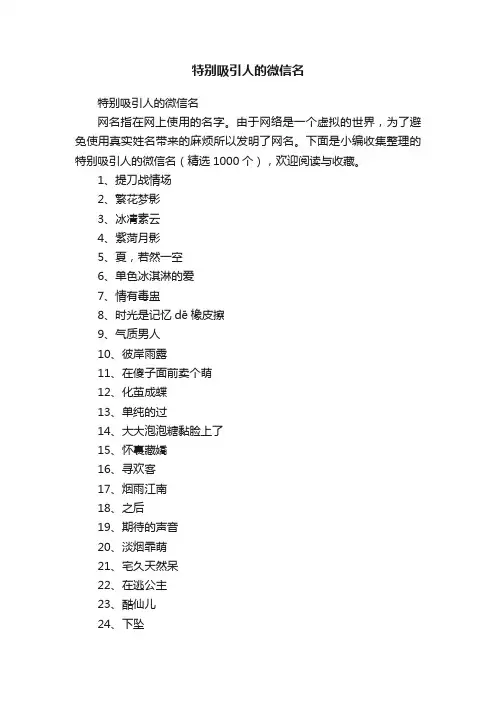 特别吸引人的微信名（精选1000个）