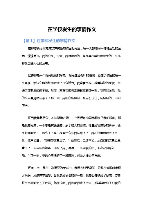 在学校发生的事情作文