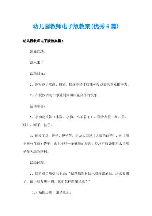 幼儿园教师电子版教案(优秀6篇)