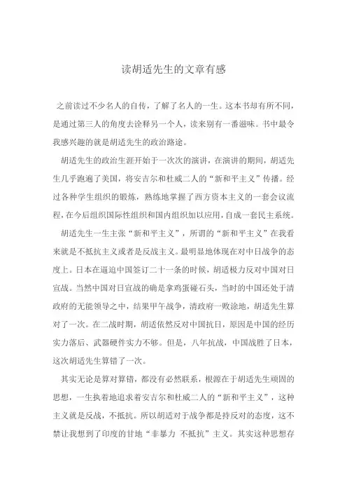 读胡适先生的文章有感