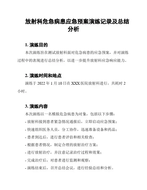 放射科危急病患应急预案演练记录及总结分析