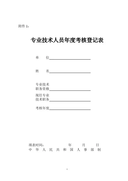 专业技术人员年度考核登记表