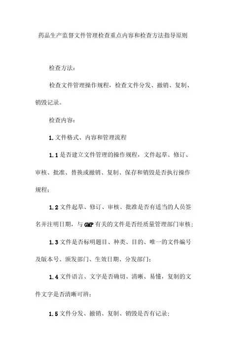 药品生产监督文件管理检查重点内容和检查方法指导原则
