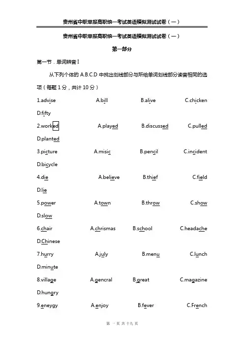 贵州省中职单报高职统一考试英语模拟测试试卷(一)