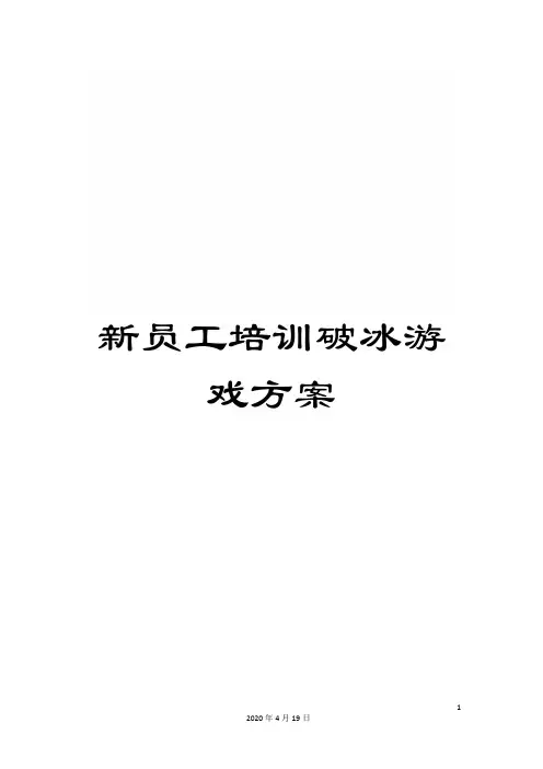 新员工培训破冰游戏方案