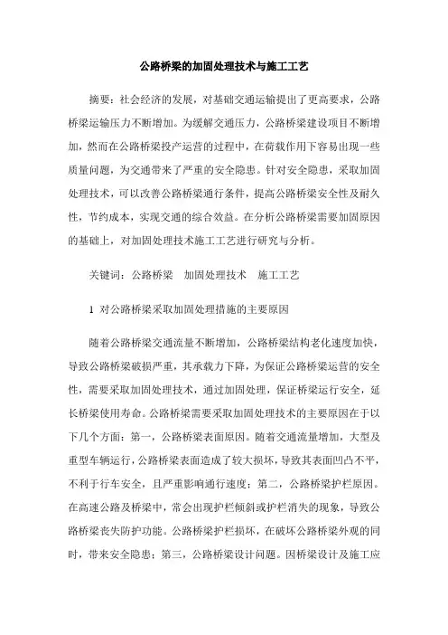 公路桥梁的加固处理技术与施工工艺