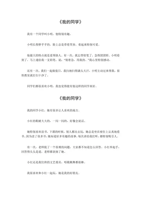 三年级描写同学特点的作文300字