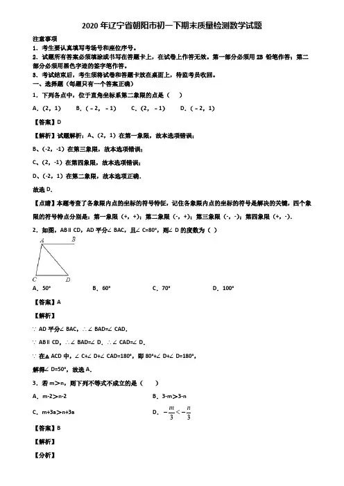 2020年辽宁省朝阳市初一下期末质量检测数学试题含解析