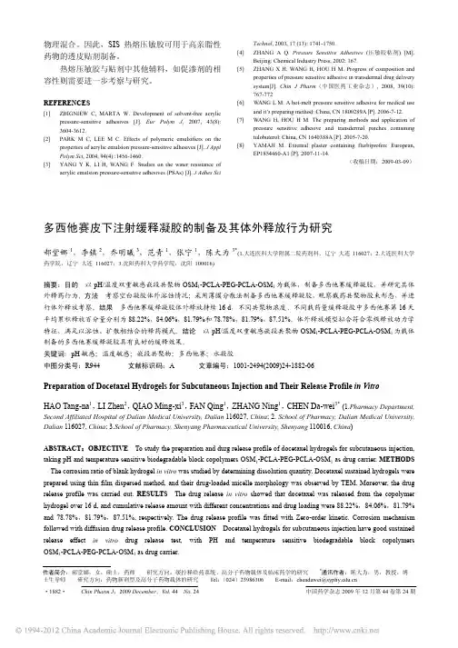 多西他赛皮下注射缓释凝胶的制备及其体外释放行为研究