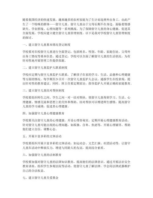 学校对留守儿童管理制度