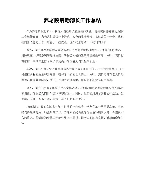 养老院后勤部长工作总结