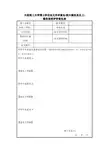 大连理工大学博士学位论文外审意见(较大修改及以上)修改说明评审意见表_2014930112250