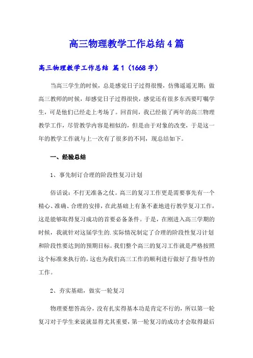 高三物理教学工作总结4篇