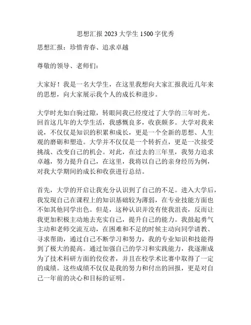 思想汇报2023大学生1500字优秀