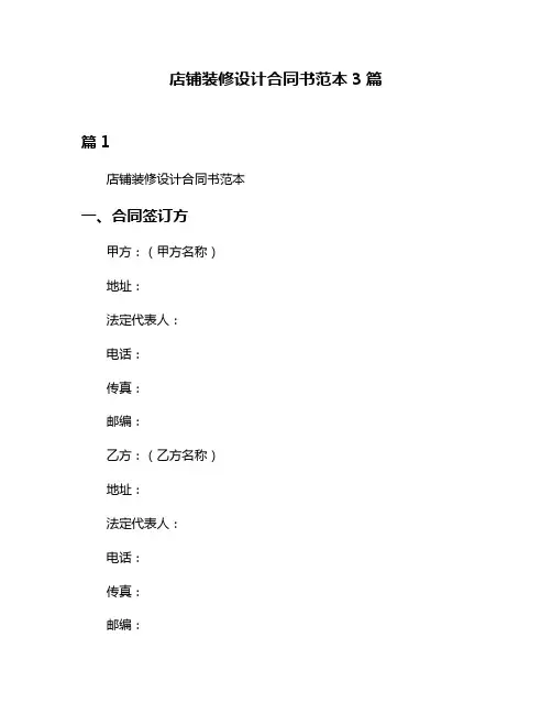 店铺装修设计合同书范本3篇