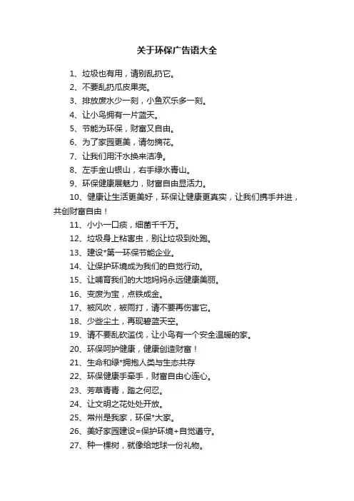 关于环保广告语大全