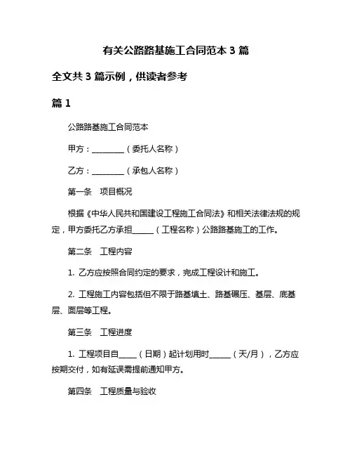 有关公路路基施工合同范本3篇