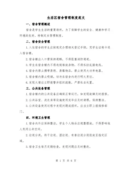 生活区宿舍管理制度范文(3篇)