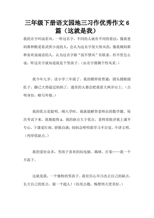 三年级下册语文园地三习作优秀作文6篇(这就是我)