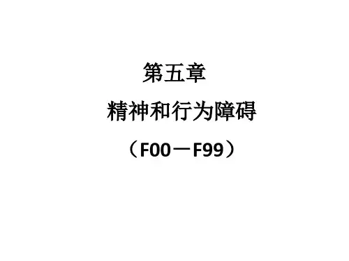 ICD-10第5章：精神和行为障碍