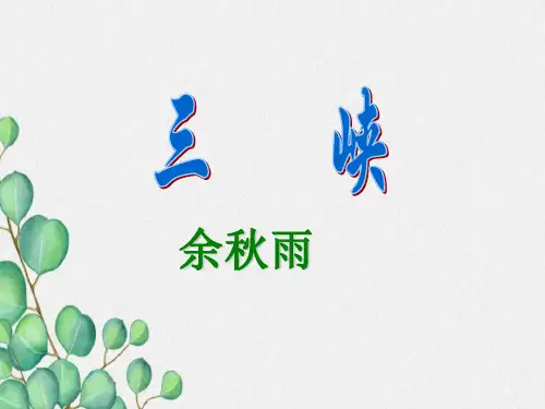 余秋雨---三峡分析