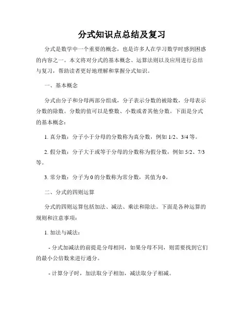 分式知识点总结及复习