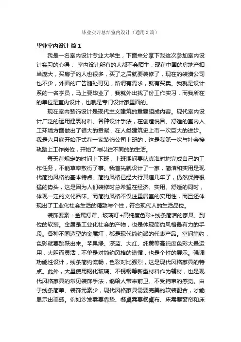毕业实习总结室内设计（通用3篇）