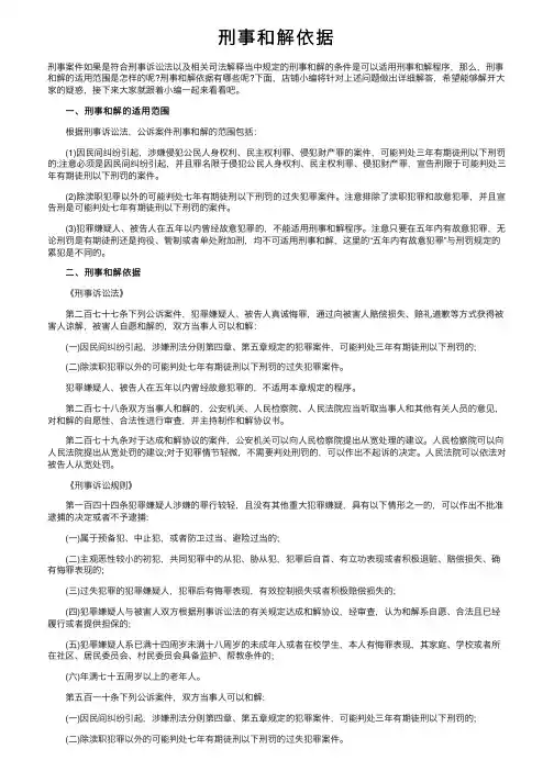 刑事和解依据