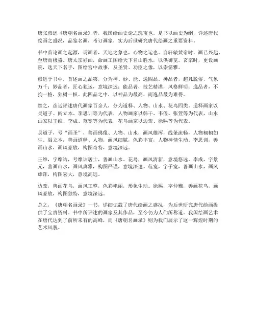 唐朝名画录文言文翻译