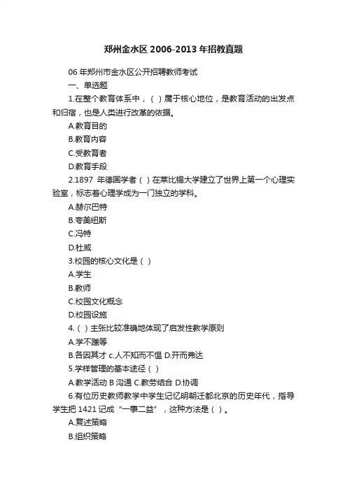 郑州金水区2006-2013年招教真题
