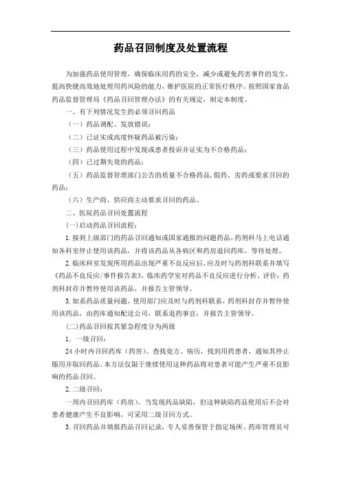 药品召回制度及处置流程