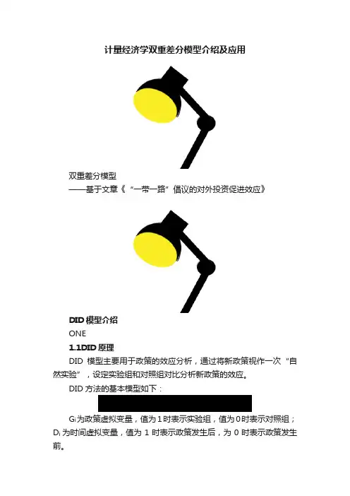 计量经济学双重差分模型介绍及应用