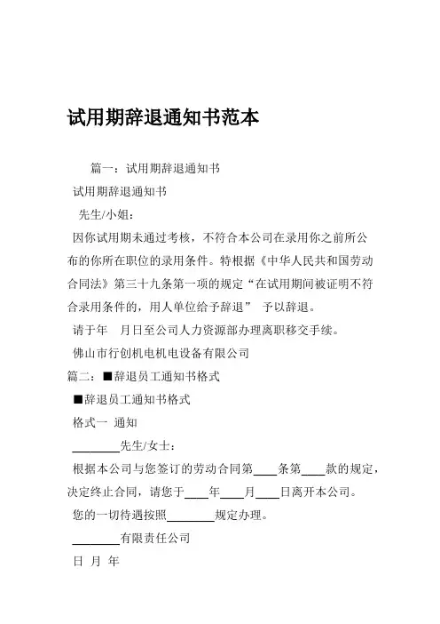 试用期辞退通知书范本
