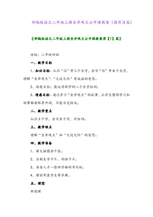 2023年部编版语文二年级上册坐井观天公开课教案(推荐3篇)