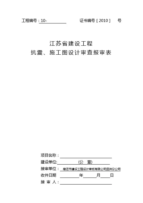 附江苏建设工程抗震施工图设计审查报审表