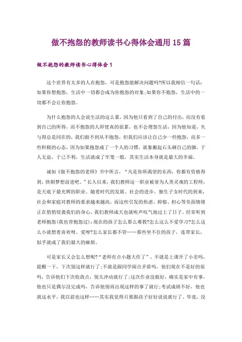 做不抱怨的教师读书心得体会通用15篇