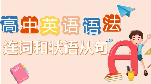 高中英语语法：连词和状语从句(共51张PPT)