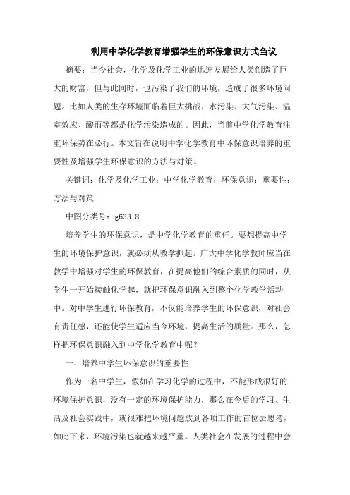 利用中学化学教育增强学生的环保意识方式刍议
