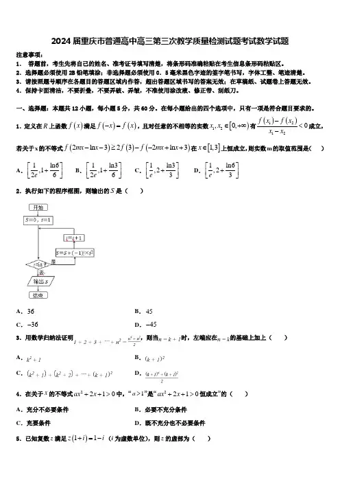 2024届重庆市普通高中高三第三次教学质量检测试题考试数学试题