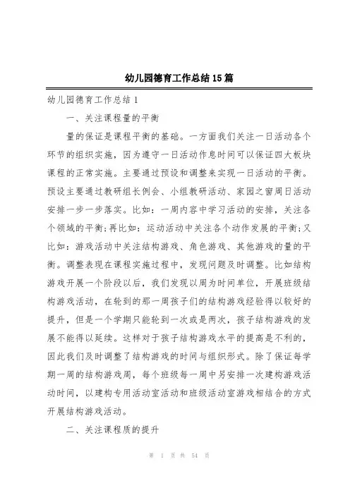 幼儿园德育工作总结15篇